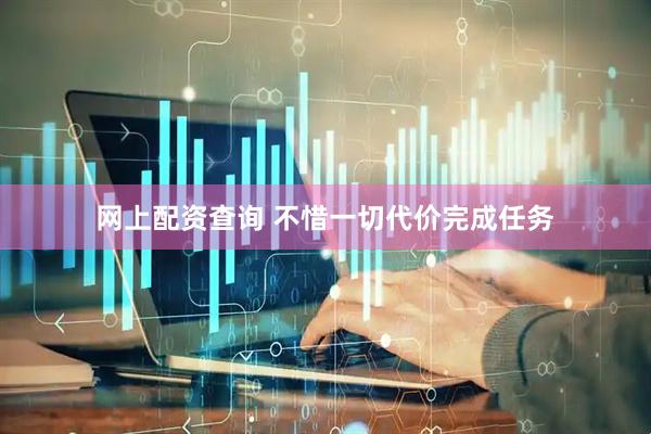 网上配资查询 不惜一切代价完成任务