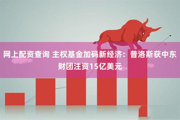 网上配资查询 主权基金加码新经济：普洛斯获中东财团注资15亿美元