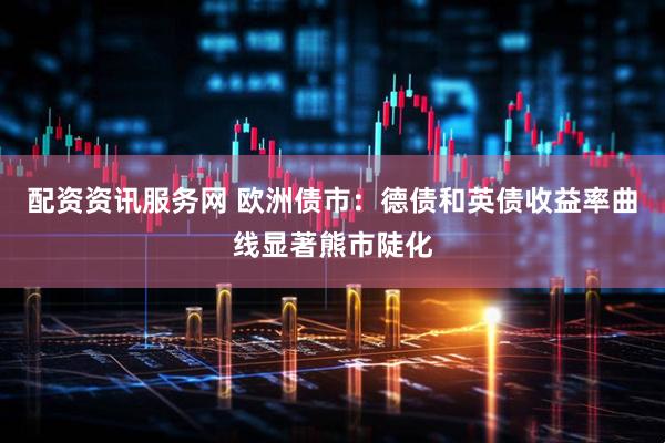 配资资讯服务网 欧洲债市：德债和英债收益率曲线显著熊市陡化